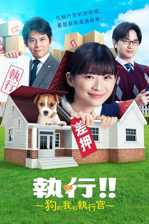 执行!!～狗和我和执行官～