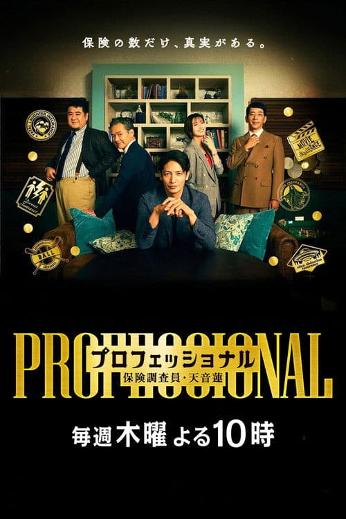 专业人士：保险调查员・天音莲