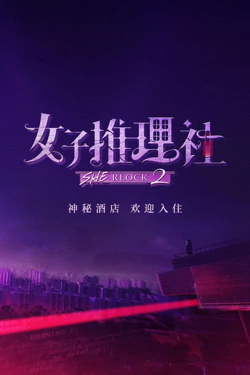 女子推理社第二季