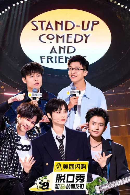 脱口秀和Ta的朋友们第二季