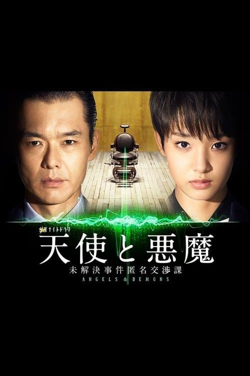 天使与恶魔：未解决案件匿名交涉课