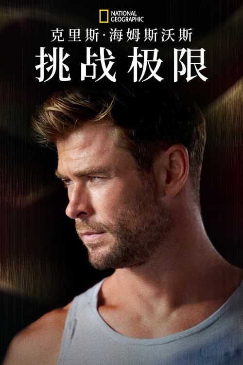 克里斯·海姆斯沃斯：挑战极限