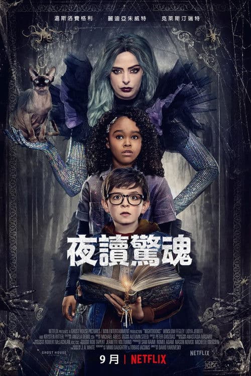 夜读惊魂