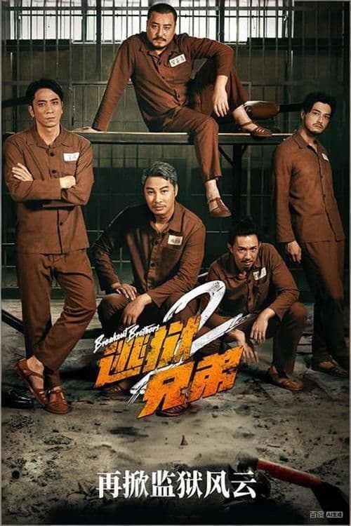 逃狱兄弟2
