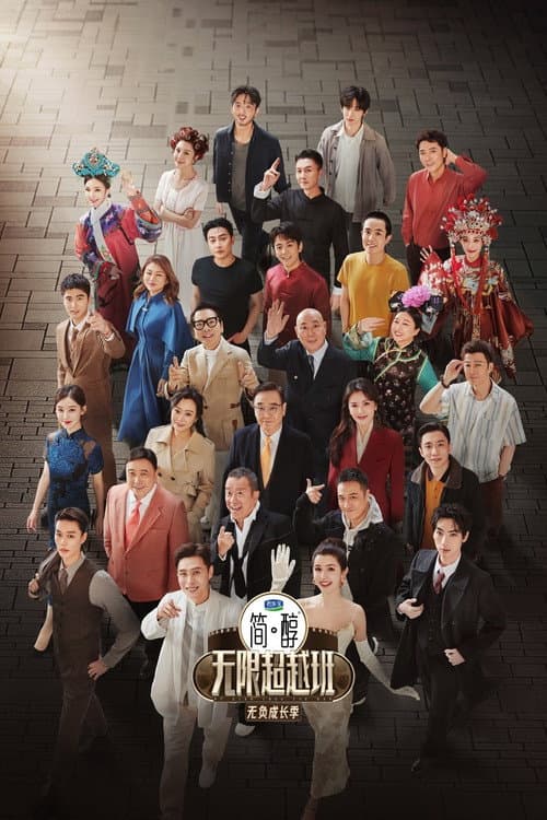 无限超越班第三季