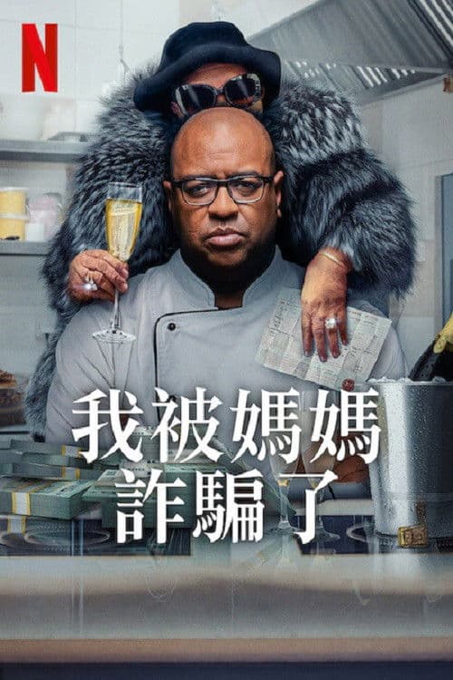 我被妈妈诈骗了