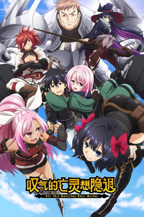 叹气的亡灵想隐退第二季
