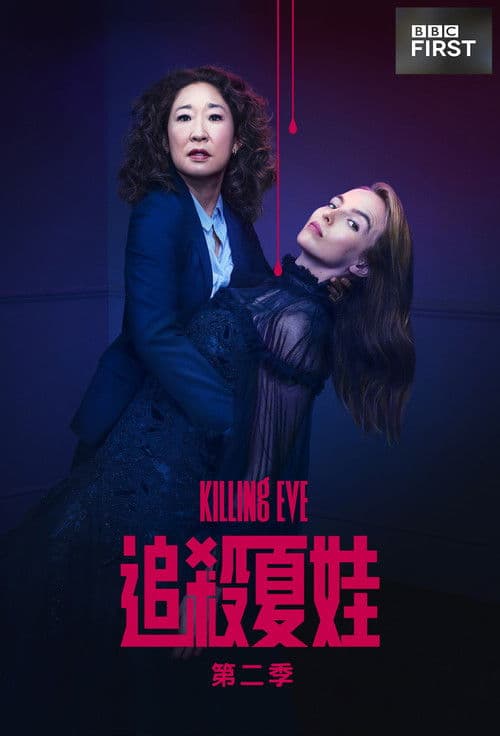 杀死伊芙 第二季