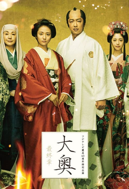 大奥 最终章