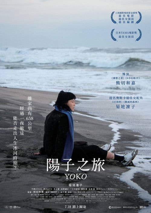 658公里、阳子的旅途