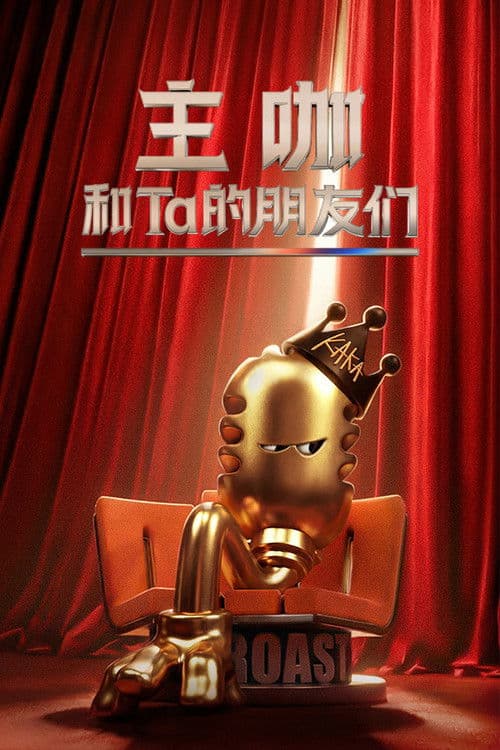主咖和Ta的朋友们