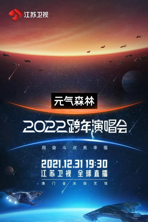 江苏卫视2022跨年演唱会