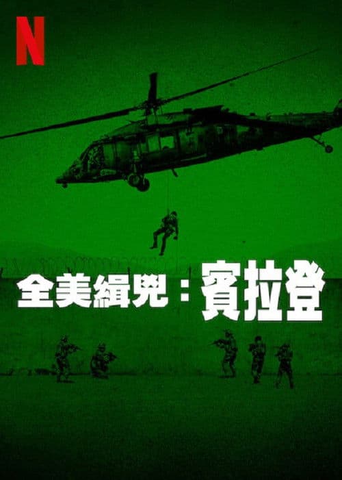 全美缉凶：本·拉登