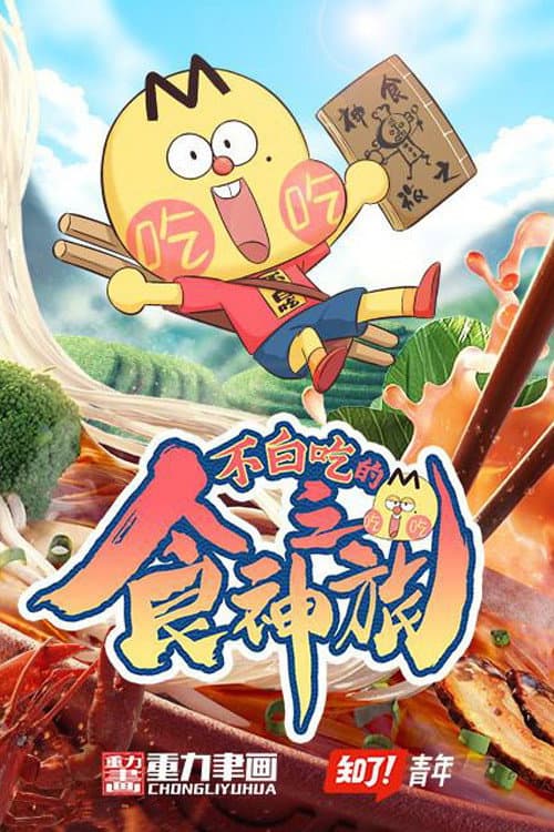 不白吃的食神之旅