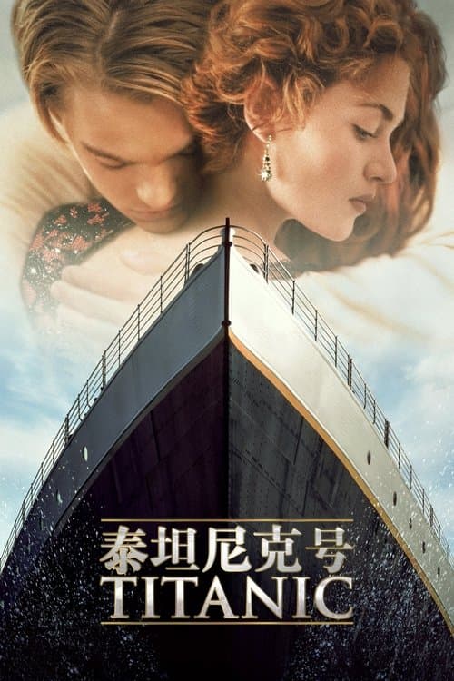 泰坦尼克号