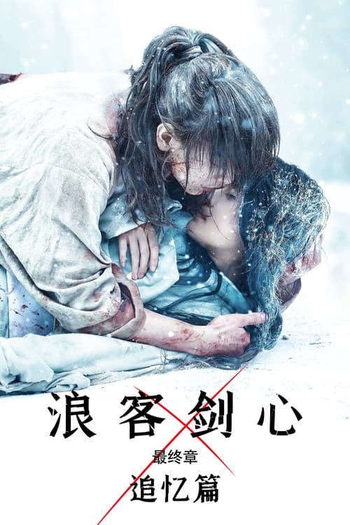 浪客剑心最终章追忆篇