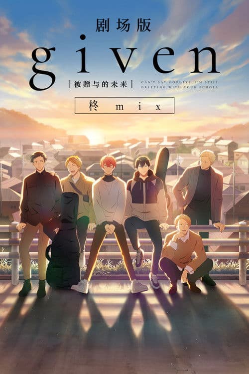 GIVEN被赠与的未来剧场版：柊mix