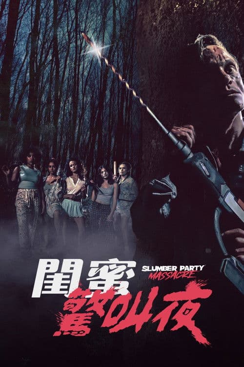 新睡衣晚会大屠杀