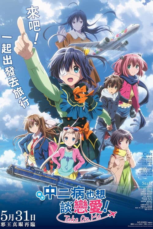 剧场版中二病也要谈恋爱！-TakeOnMe-