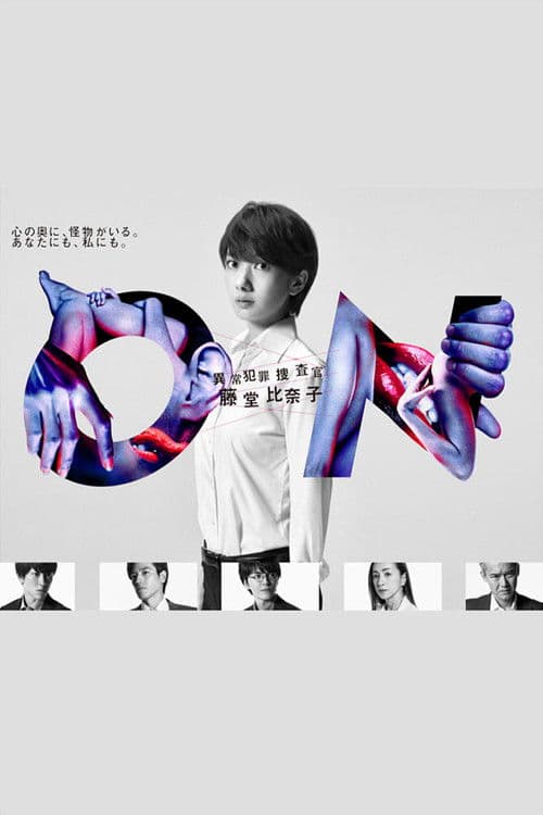 ON 异常犯罪捜査官 藤堂比奈子