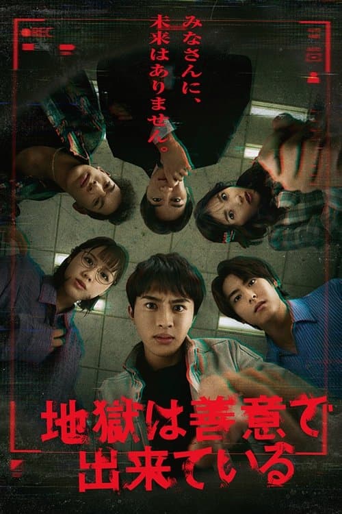 地狱是由善意构成的