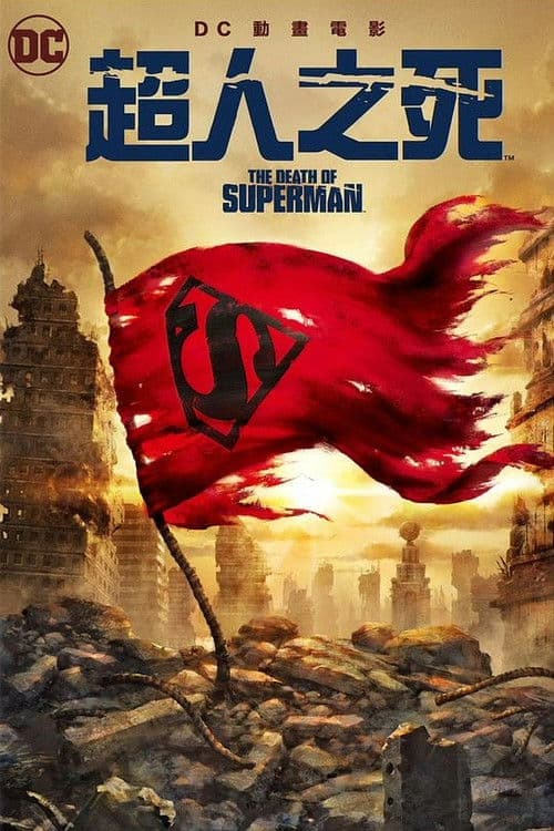 超人之死