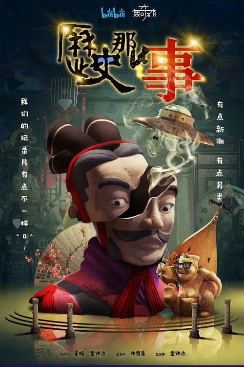 历史那些事第一季