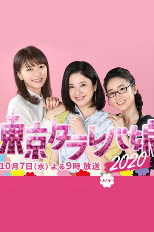 东京白日梦女2020