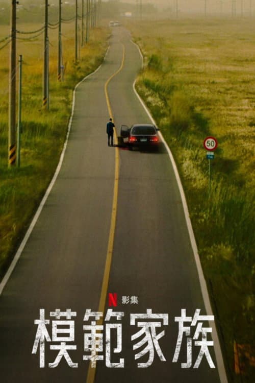 模范家族