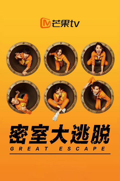 密室大逃脱第一季