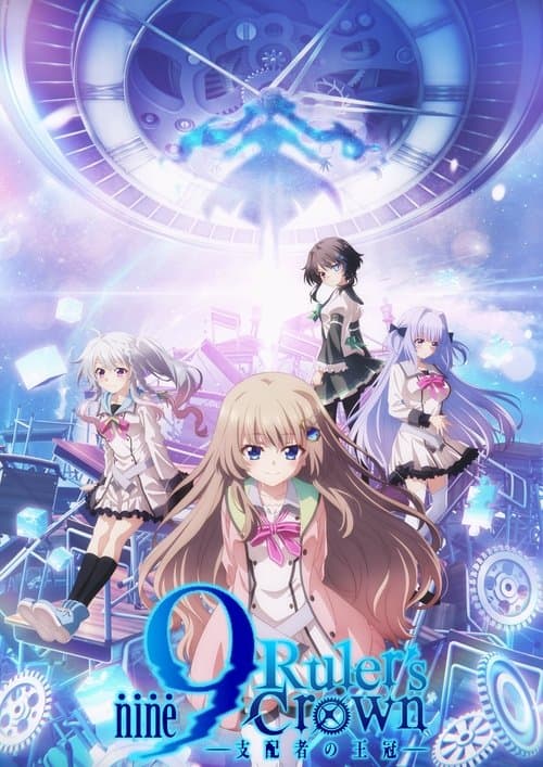 9-nine-支配者的王冠