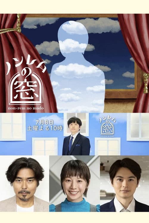 非快速眼动之窗2023夏