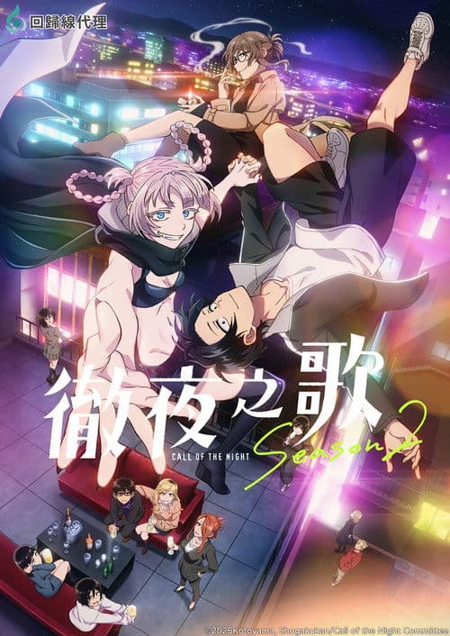 彻夜之歌第二季