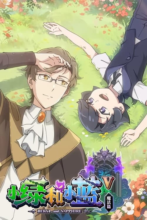 小绿和小蓝第五季