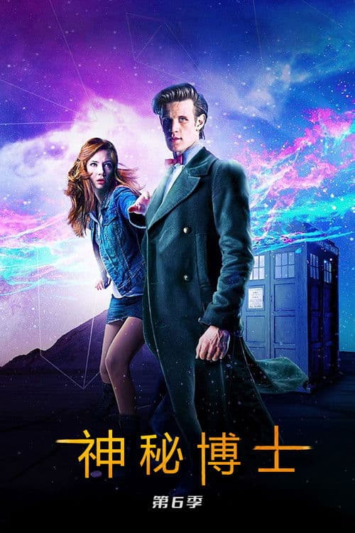 神秘博士第六季