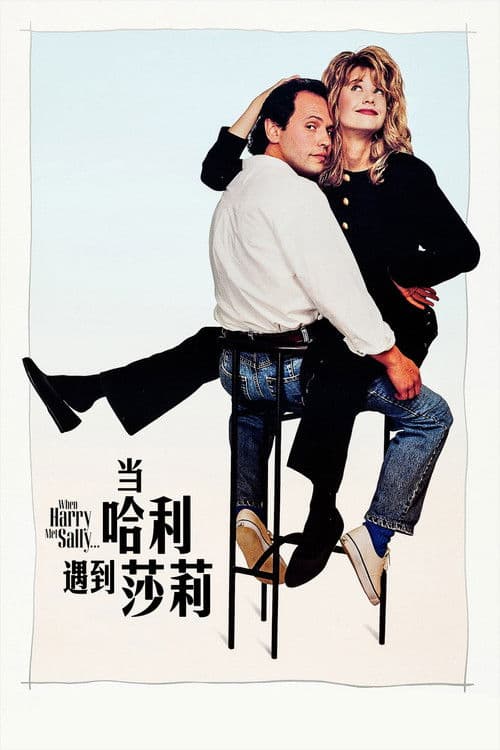 当哈利遇到莎莉