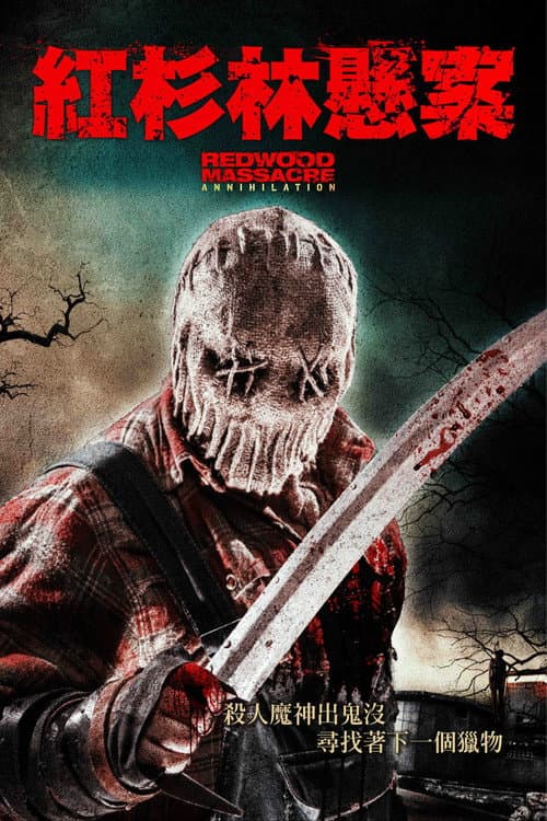 红木大屠杀：歼灭