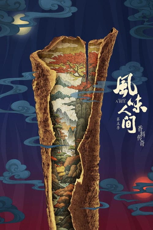 风味人间第五季