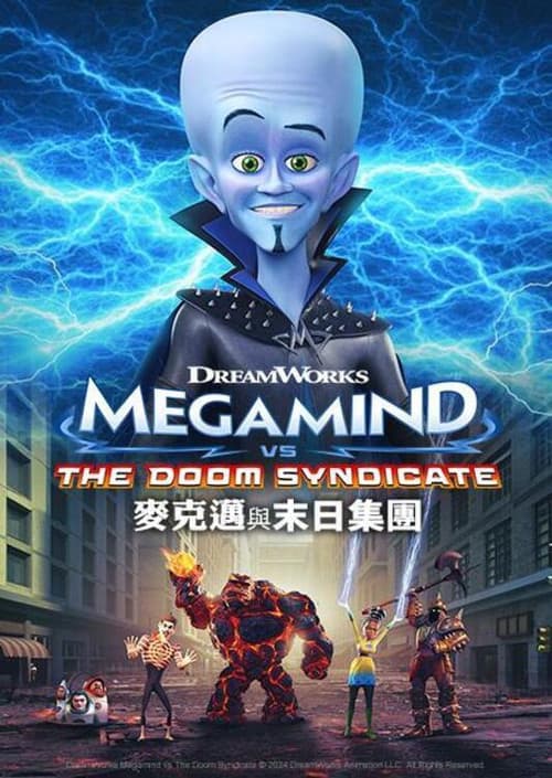 超级大坏蛋大战末日集团