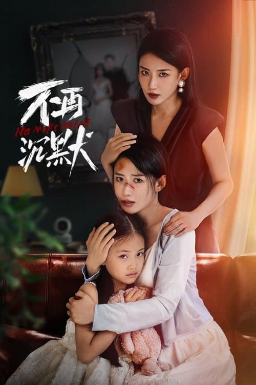 不再沉默第一季