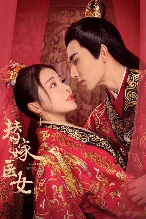 替嫁医女第二季