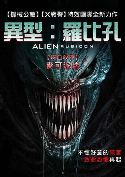 异形：无路可退