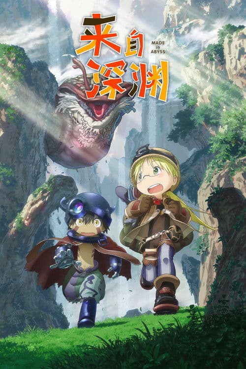 来自深渊