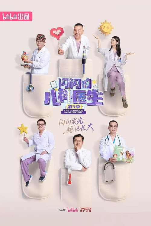 闪闪的儿科医生第三季