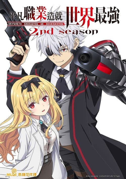 平凡职业造就世界最强第二季