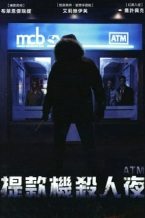 取款机杀人夜