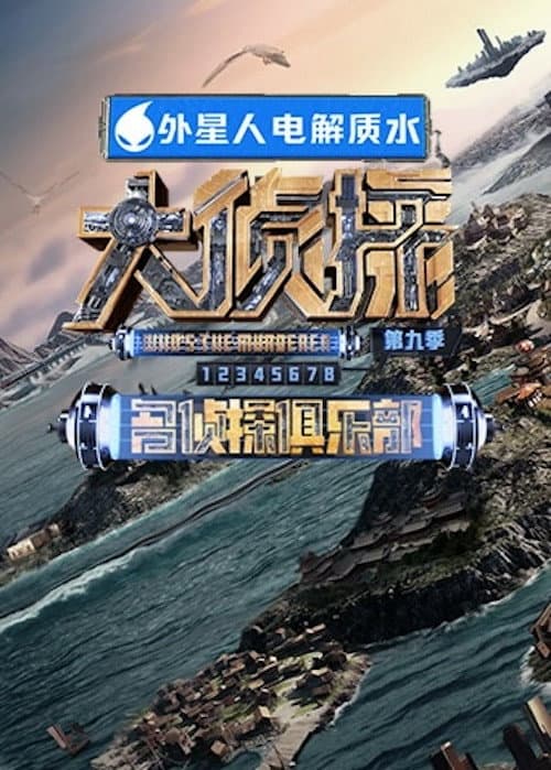 名侦探俱乐部第八季