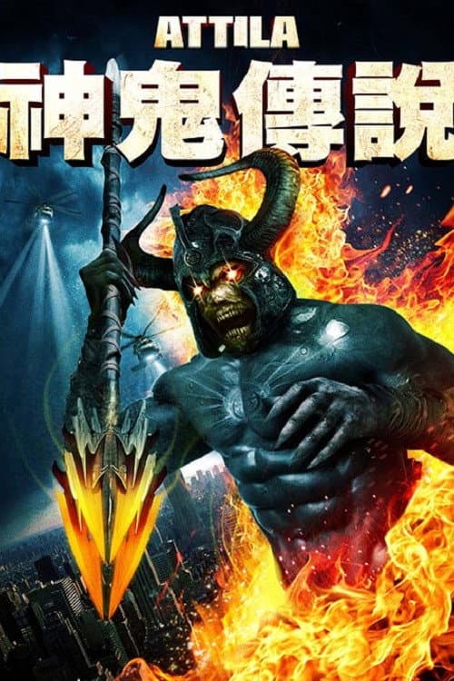 匈奴王·阿提拉