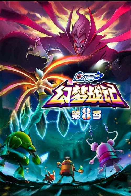 赛尔号第八季之幻梦战记