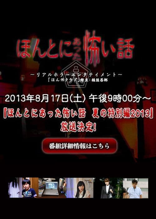 毛骨悚然撞鬼经2013夏季特别篇